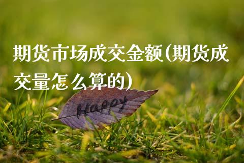 期货市场成交金额(期货成交量怎么算的)_https://www.zztgc.com_黄金期货_第1张