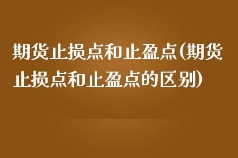 期货止损点和止盈点(期货止损点和止盈点的区别)_https://www.zztgc.com_黄金期货_第1张