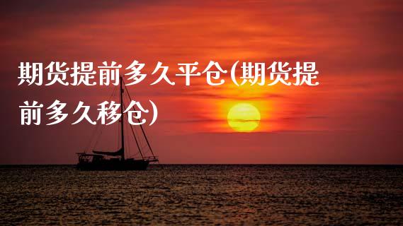 期货提前多久平仓(期货提前多久移仓)_https://www.zztgc.com_黄金期货_第1张