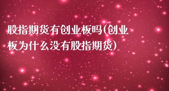 股指期货有创业板吗(创业板为什么没有股指期货)_https://www.zztgc.com_黄金期货_第1张