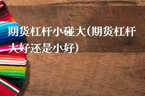 期货杠杆小碰大(期货杠杆大好还是小好)_https://www.zztgc.com_期货入门_第1张