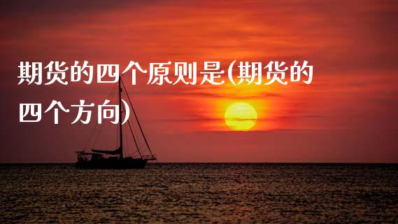 期货的四个原则是(期货的四个方向)_https://www.zztgc.com_期货直播_第1张