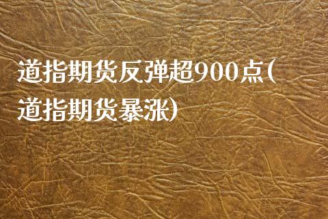 道指期货反弹超900点(道指期货暴涨)_https://www.zztgc.com_期货行情_第1张