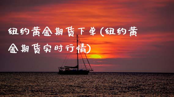 纽约黄金期货下单(纽约黄金期货实时行情)_https://www.zztgc.com_黄金期货_第1张