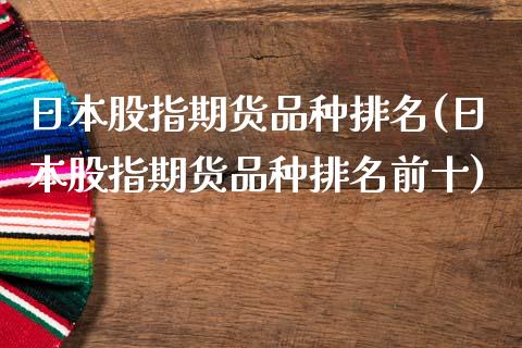 日本股指期货品种排名(日本股指期货品种排名前十)_https://www.zztgc.com_期货行情_第1张