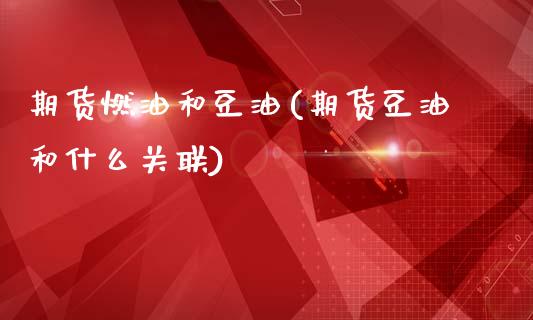 期货燃油和豆油(期货豆油和什么关联)_https://www.zztgc.com_黄金期货_第1张