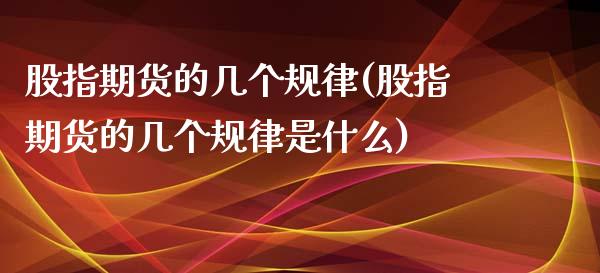 股指期货的几个规律(股指期货的几个规律是什么)_https://www.zztgc.com_原油期货_第1张