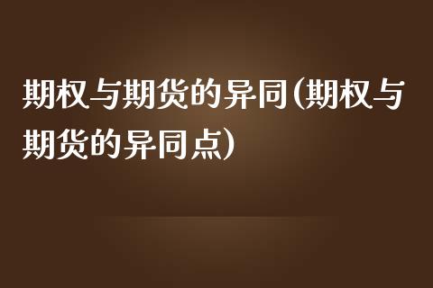 期权与期货的异同(期权与期货的异同点)_https://www.zztgc.com_黄金期货_第1张