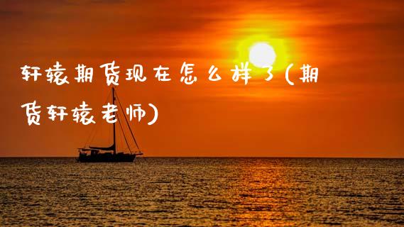 轩辕期货现在怎么样了(期货轩辕老师)_期货直播_第1张_珍投期货网 轩辕期货现在怎么样了(期货轩辕老师)_https://www.zztgc.com_期货直播_第1张
