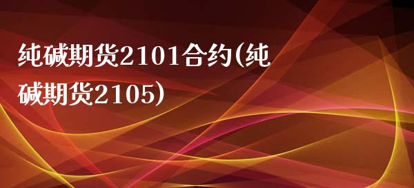 纯碱期货2101合约(纯碱期货2105)_https://www.zztgc.com_原油期货_第1张