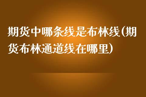 期货中哪条线是布林线(期货布林通道线在哪里)_https://www.zztgc.com_原油期货_第1张