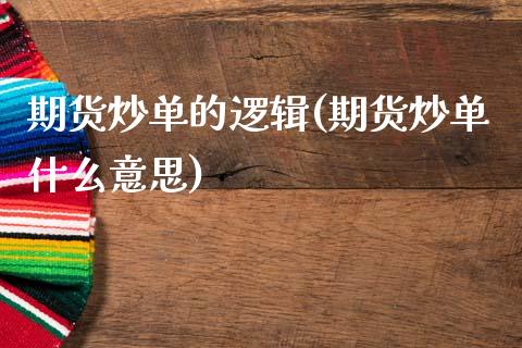 期货炒单的逻辑(期货炒单什么意思)_https://www.zztgc.com_期货行情_第1张