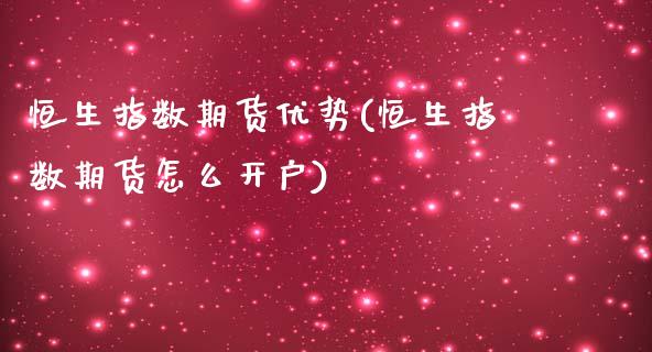 恒生指数期货优势(恒生指数期货怎么开户)_https://www.zztgc.com_黄金期货_第1张