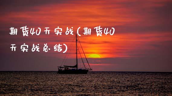 期货40天实战(期货40天实战总结)_https://www.zztgc.com_期货入门_第1张
