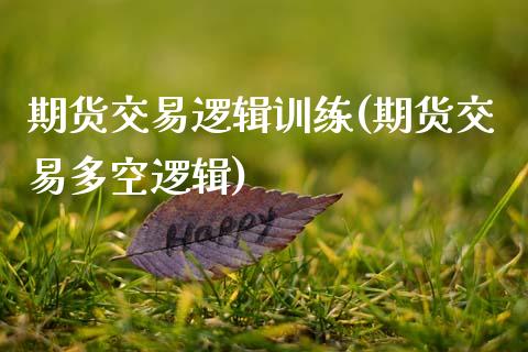 期货交易逻辑训练(期货交易多空逻辑)_https://www.zztgc.com_期货直播_第1张