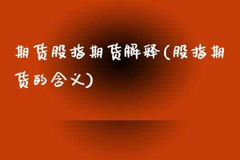 期货股指期货解释(股指期货的含义)_https://www.zztgc.com_期货入门_第1张