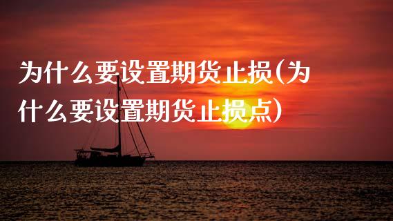 为什么要设置期货止损(为什么要设置期货止损点)_https://www.zztgc.com_期货直播_第1张