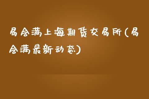 易会满上海期货交易所(易会满最新动态)_https://www.zztgc.com_期货入门_第1张