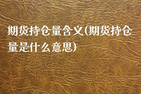 期货持仓量含义(期货持仓量是什么意思)_https://www.zztgc.com_原油期货_第1张