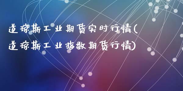 道琼斯工业期货实时行情(道琼斯工业指数期货行情)_https://www.zztgc.com_期货行情_第1张