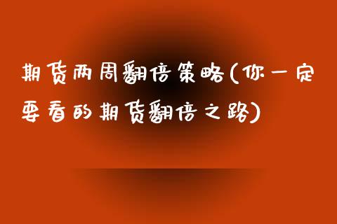 期货两周翻倍策略(你一定要看的期货翻倍之路)_https://www.zztgc.com_期货直播_第1张