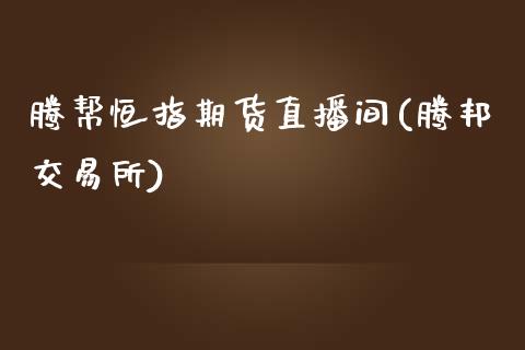 腾帮恒指期货直播间(腾邦交易所)_https://www.zztgc.com_原油期货_第1张