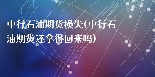 中行石油期货损失(中行石油期货还拿得回来吗)_https://www.zztgc.com_黄金期货_第1张