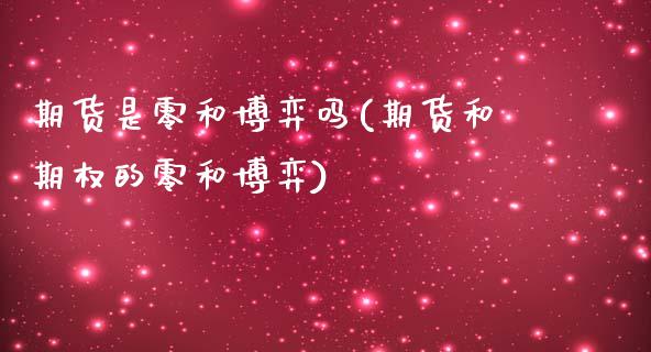 期货是零和博弈吗(期货和期权的零和博弈)_https://www.zztgc.com_期货入门_第1张