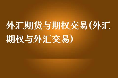 外汇期货与期权交易(外汇期权与外汇交易)_https://www.zztgc.com_黄金期货_第1张