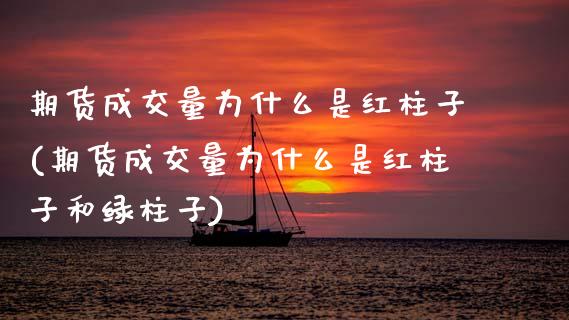 期货成交量为什么是红柱子(期货成交量为什么是红柱子和绿柱子)_https://www.zztgc.com_期货行情_第1张