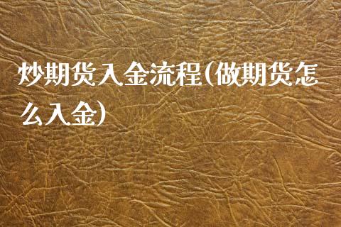 炒期货入金流程(做期货怎么入金)_https://www.zztgc.com_原油期货_第1张