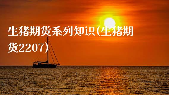 生猪期货系列知识(生猪期货2207)_https://www.zztgc.com_原油期货_第1张