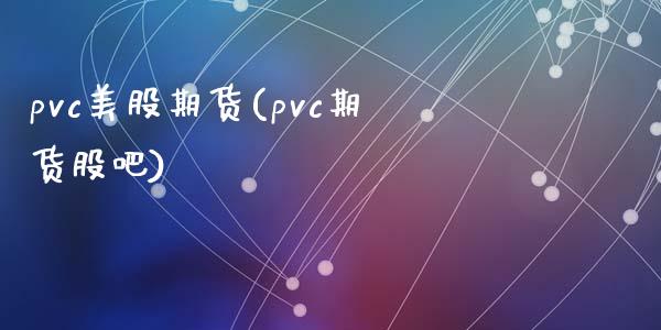 pvc美股期货(pvc期货股吧)_https://www.zztgc.com_期货开户_第1张