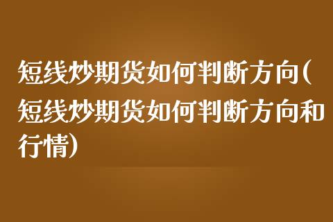 短线炒期货如何判断方向(短线炒期货如何判断方向和行情)_https://www.zztgc.com_黄金期货_第1张
