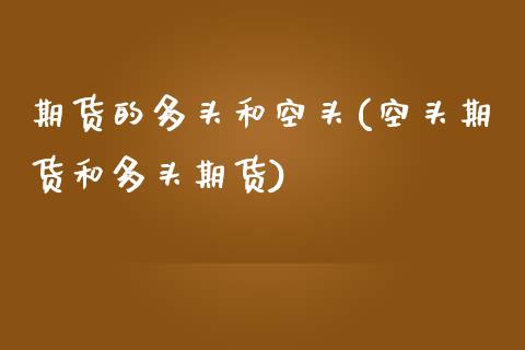 期货的多头和空头(空头期货和多头期货)_https://www.zztgc.com_期货入门_第1张