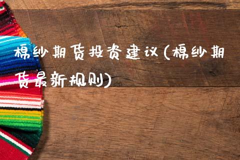 棉纱期货投资建议(棉纱期货最新规则)_https://www.zztgc.com_期货行情_第1张