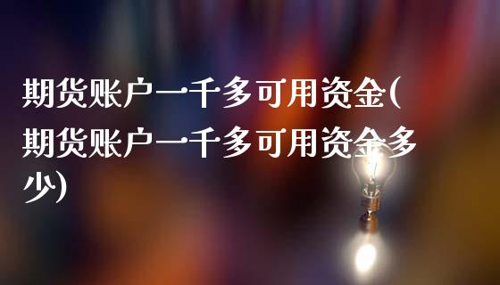 期货账户一千多可用资金(期货账户一千多可用资金多少)_https://www.zztgc.com_期货直播_第1张