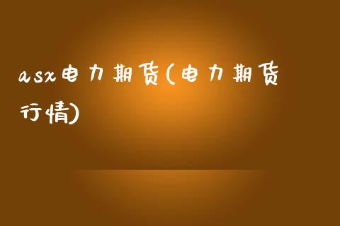 asx电力期货(电力期货行情)_期货行情_第1张_珍投期货网 asx电力期货(电力期货行情)_https://www.zztgc.com_期货行情_第1张