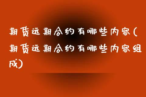 期货远期合约有哪些内容(期货远期合约有哪些内容组成)_https://www.zztgc.com_期货入门_第1张