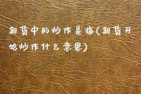 期货中的炒作是指(期货开始炒作什么意思)_https://www.zztgc.com_期货直播_第1张