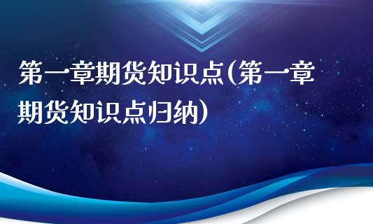 第一章期货知识点(第一章期货知识点归纳)_https://www.zztgc.com_黄金期货_第1张