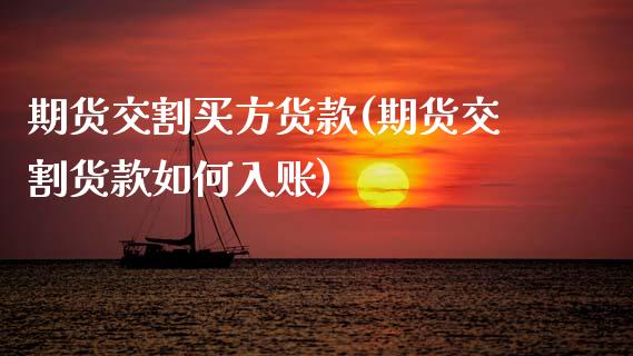 期货交割买方货款(期货交割货款如何入账)_https://www.zztgc.com_期货行情_第1张
