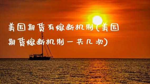 美国期货有熔断机制(美国期货熔断机制一共几次)_https://www.zztgc.com_期货开户_第1张