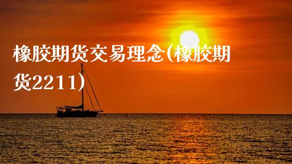 橡胶期货交易理念(橡胶期货2211)_https://www.zztgc.com_期货直播_第1张