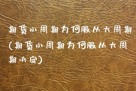 期货小周期为何服从大周期(期货小周期为何服从大周期决定)_https://www.zztgc.com_黄金期货_第1张