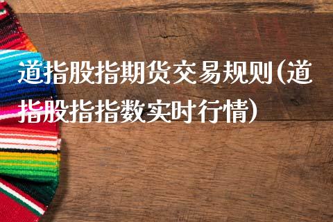 道指股指期货交易规则(道指股指指数实时行情)_https://www.zztgc.com_期货开户_第1张