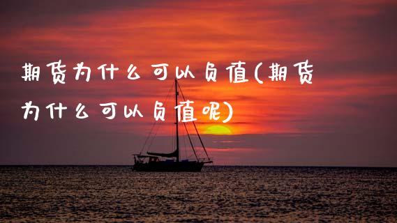 期货为什么可以负值(期货为什么可以负值呢)_https://www.zztgc.com_原油期货_第1张