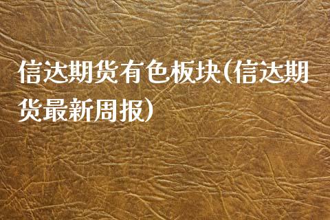 信达期货有色板块(信达期货最新周报)_https://www.zztgc.com_期货行情_第1张