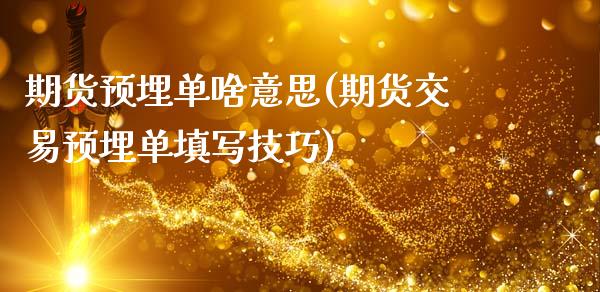 期货预埋单啥意思(期货交易预埋单填写技巧)_https://www.zztgc.com_原油期货_第1张