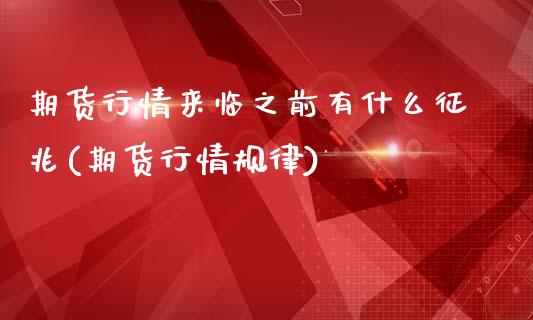 期货行情来临之前有什么征兆(期货行情规律)_https://www.zztgc.com_期货直播_第1张